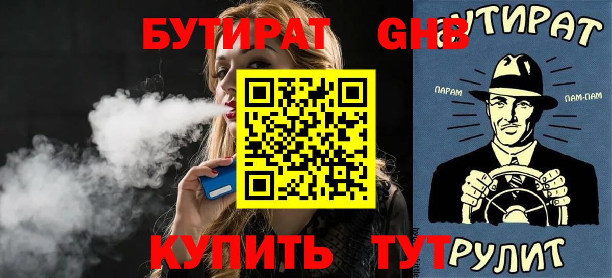 БУТИРАТ вода Новотроицк